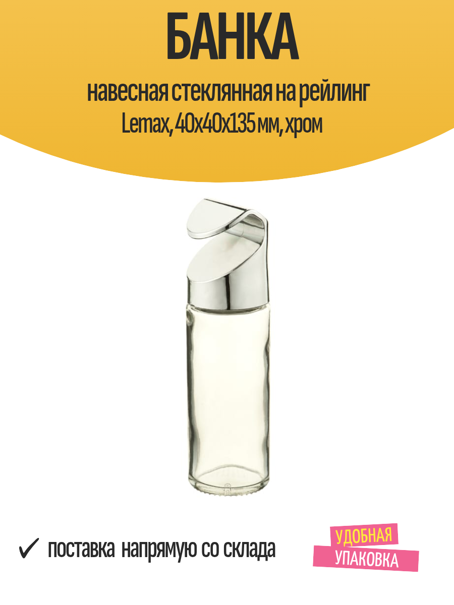 Банка навесная стеклянная на рейлинг Lemax 40х40х135 мм хром