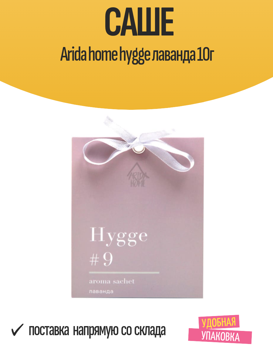 Саше Arida Home "Hygge", лаванда, устранение неприятных запахов, 10 г