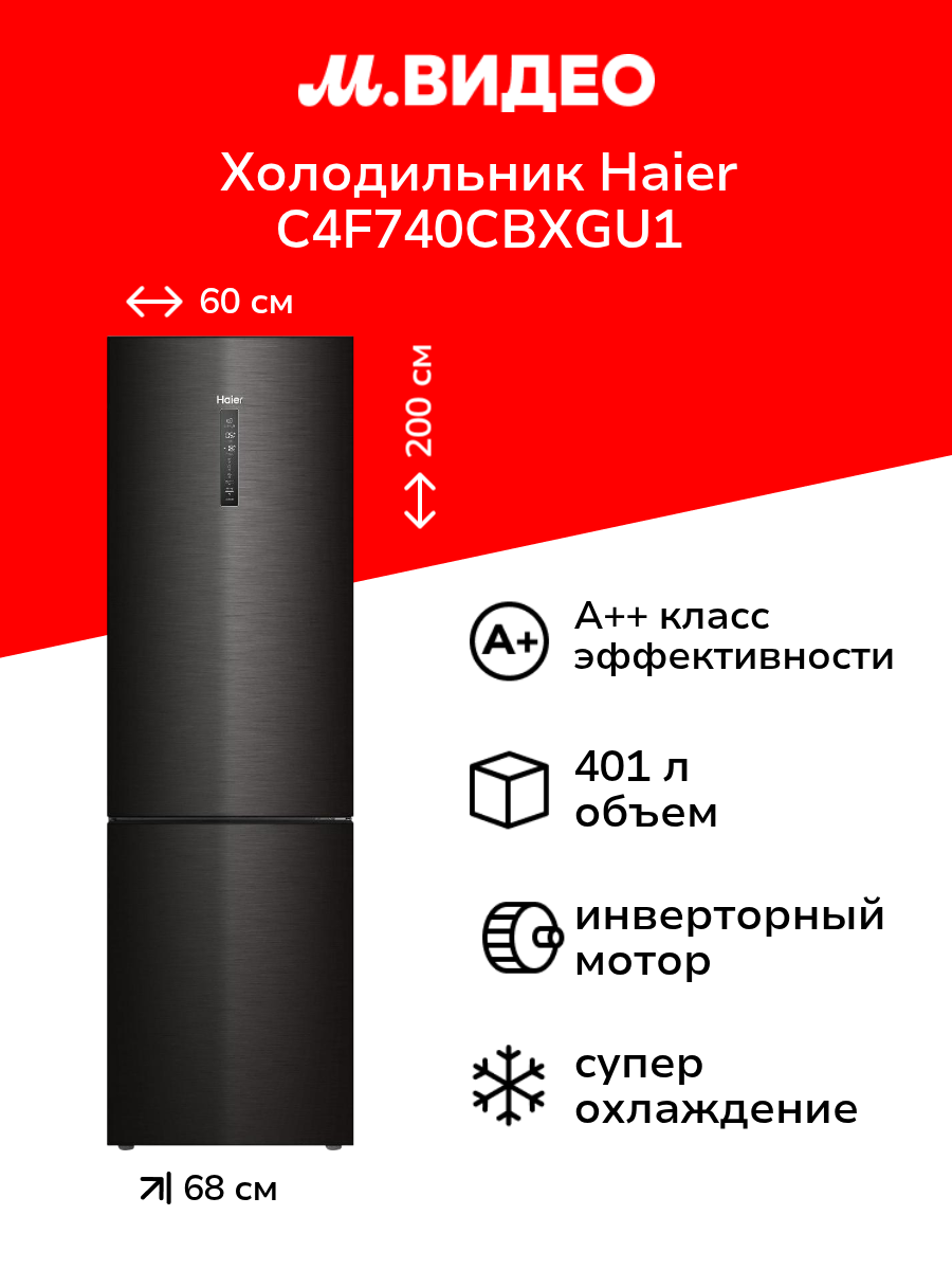 Холодильник Haier C4F740CBXGU1