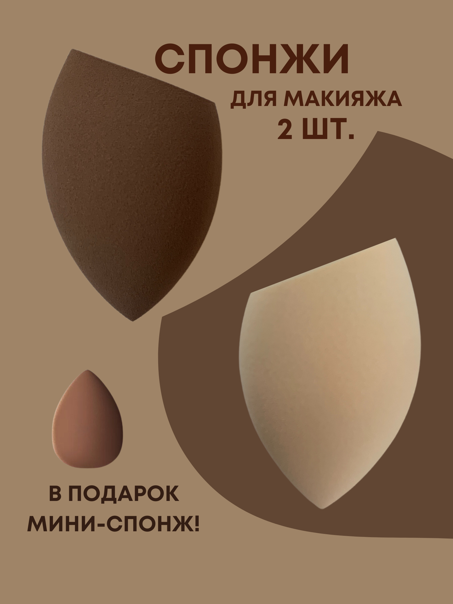 Набор мягких косметических спонжей для макияжа LAVAM, 2 штуки