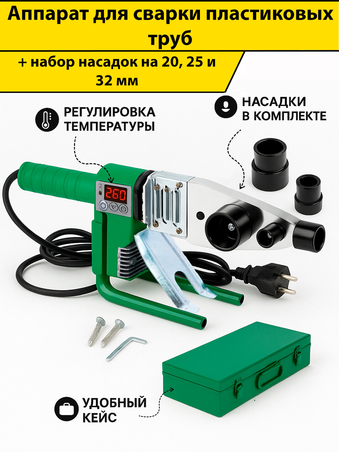 Аппарат для сварки полипропиленовых труб 3 насадки цифровой с кейсом