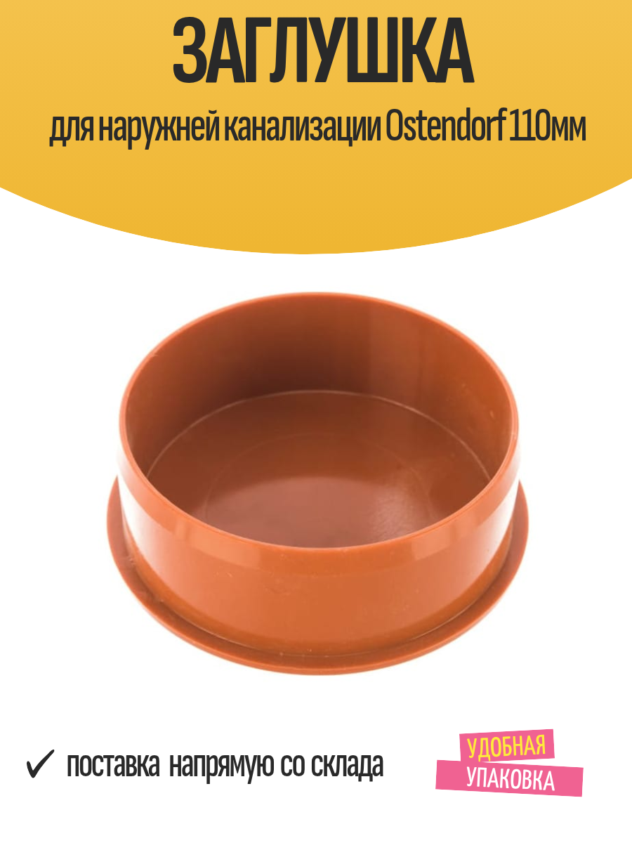 Заглушка для наружней канализации Ostendorf 110мм