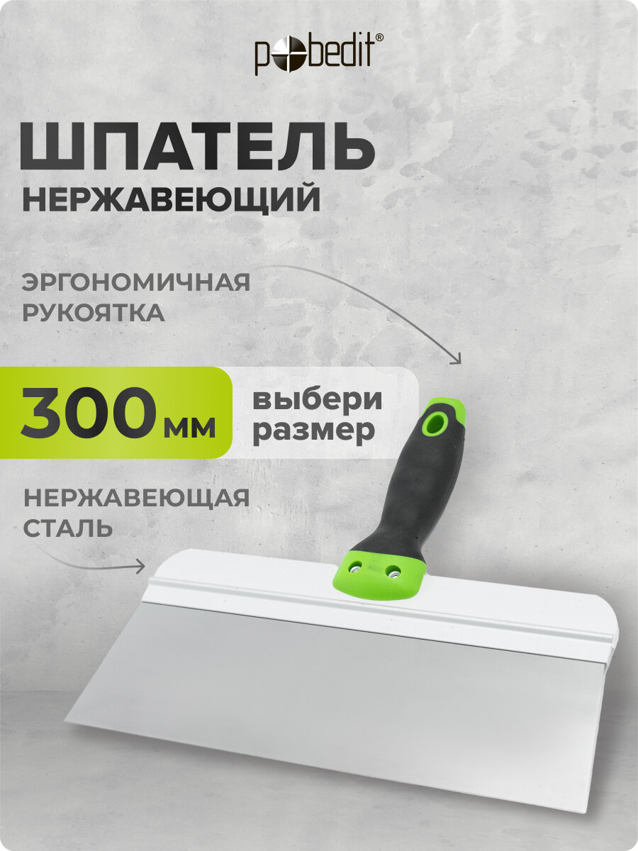 Шпатель нержавеющая сталь с эргономичной рукояткой 300 мм
