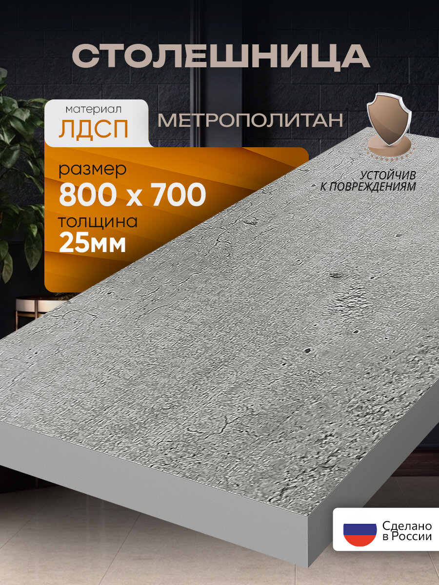 Столешница из ЛДСП, 80х70 см, цвет метрополитан