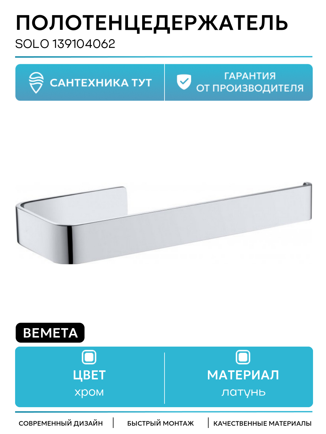 Полотенцедержатель Bemeta Solo 139104062 Хром латунь на стену