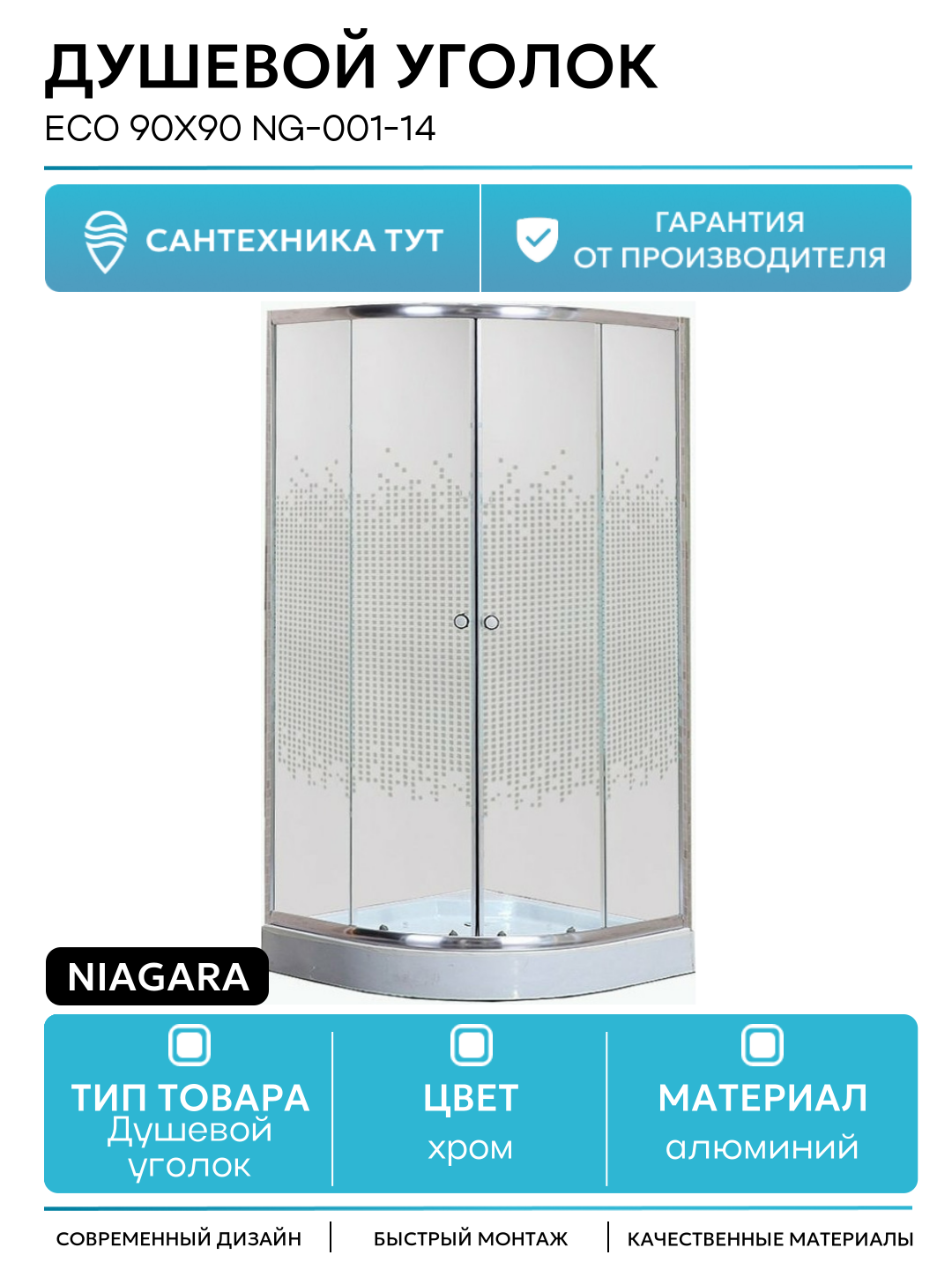 Душевой уголок Niagara Eco 90х90 NG-001-14 профиль Хром стекло прозрачное с рисунком алюминий хром Китай