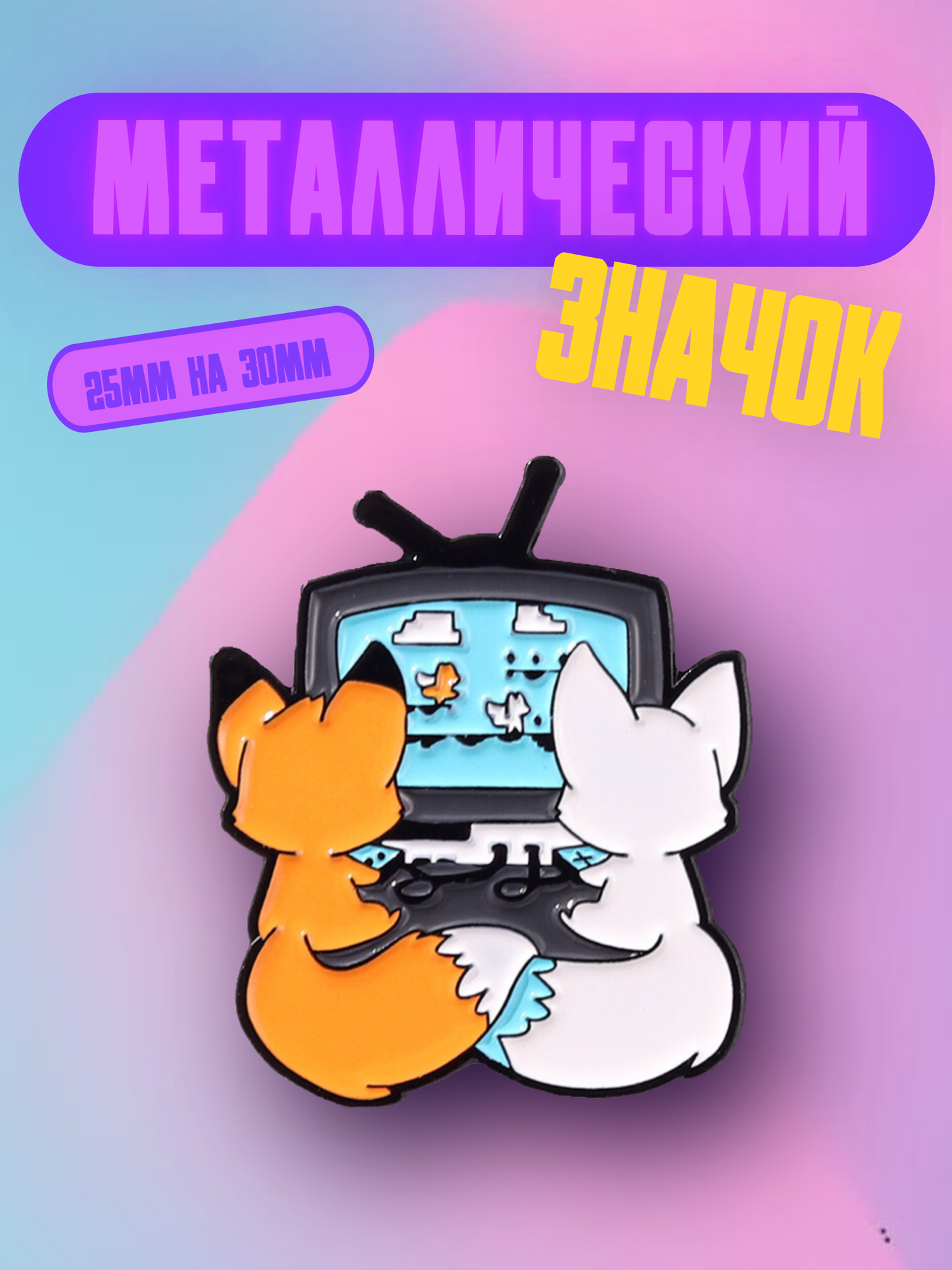 Значок Bag&You металлический с безопасной застежкой, оригинальный "Лисы играют в приставку"