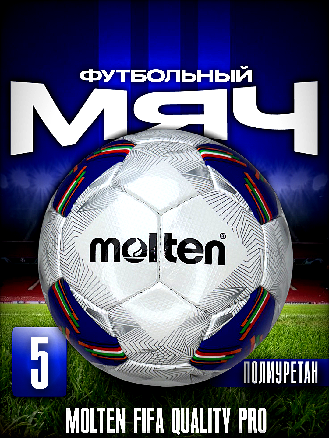 Мяч футбольный MOLTEN FIFA QUALITY PRO F5A3555-K №5 и №4 PU, 5, цвета ассортименте