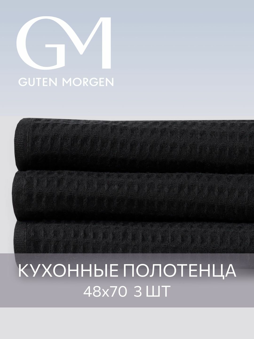 Набор кухонных вафельных полотенец GM, Лавиния, цвет: Черный