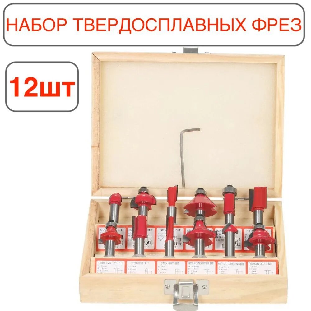 Набор твердосплавных фрез (12 шт; хвостовик 6 мм) по дереву.