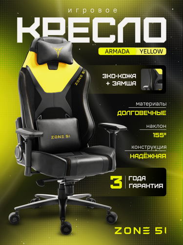 Изображение товара Игровое кресло компьютерное ZONE 51 ARMADA Black-yellow, черный/желтый, искусственная кожа/замша