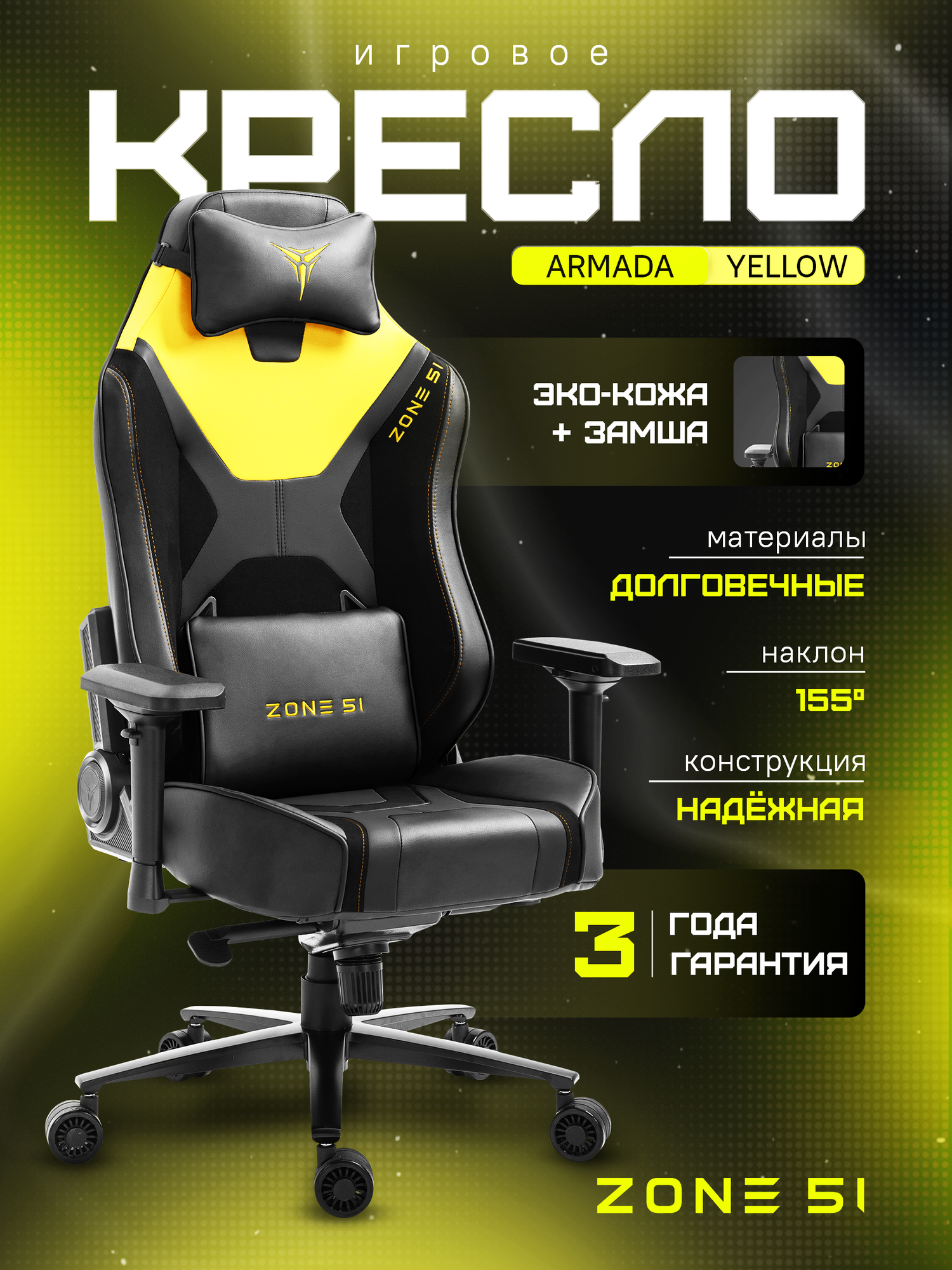 Игровое кресло компьютерное ZONE 51 ARMADA Black-yellow, черный/желтый, искусственная кожа/замша
