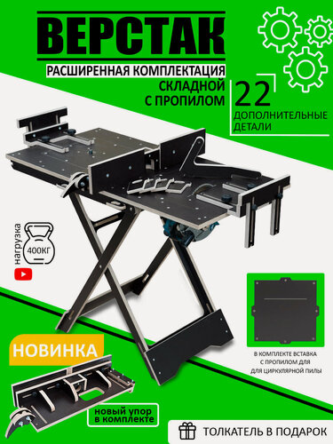Изображение товара Верстак Складной Расширенная Комплектация