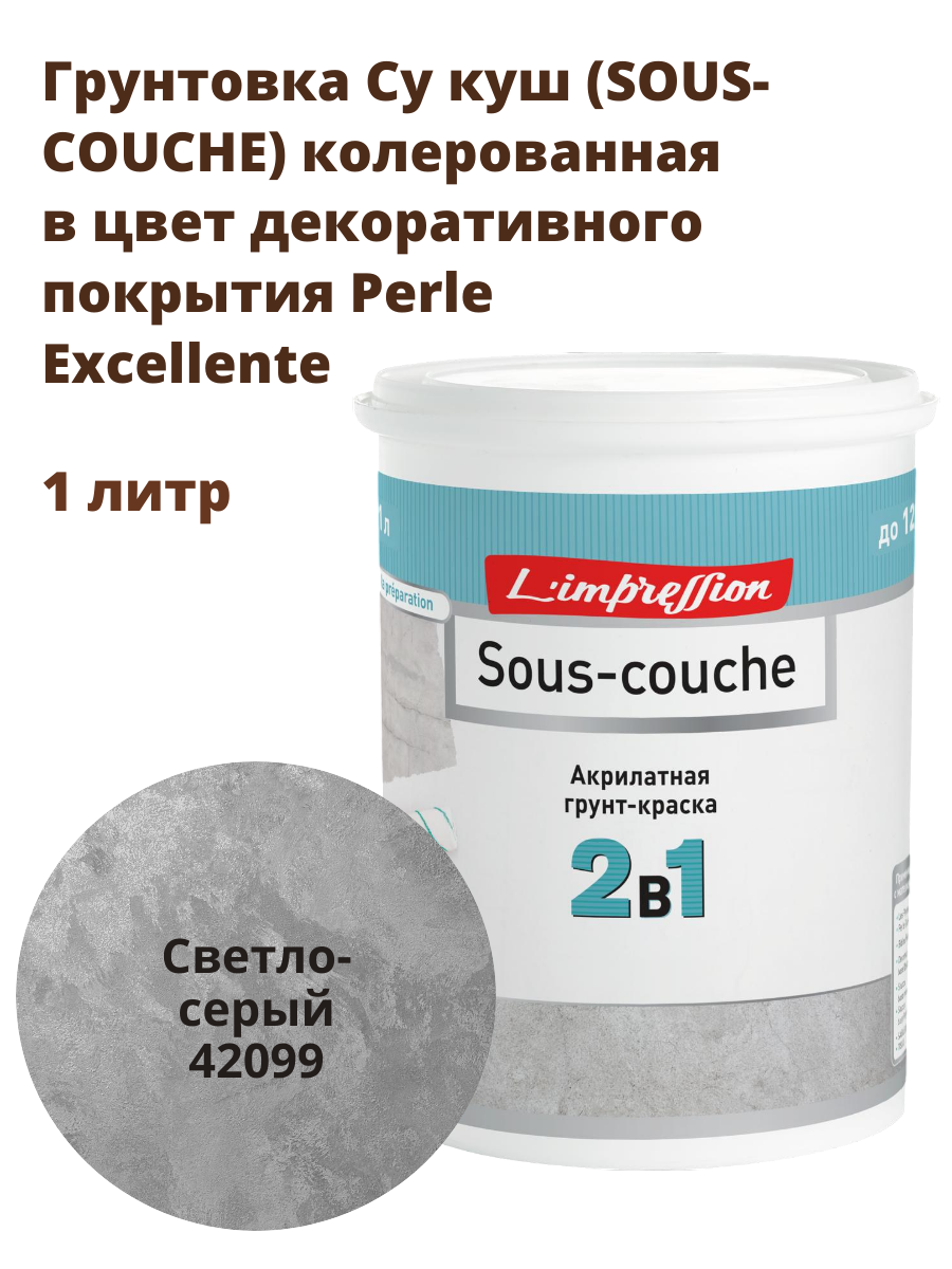 Грунтовка 42099 SOUS-COUCHE колерованная в цвет декоративного покрытия с эфектом матового шелка Перль Экселянт (Perle Excellente) 1 л цвет Светло серый