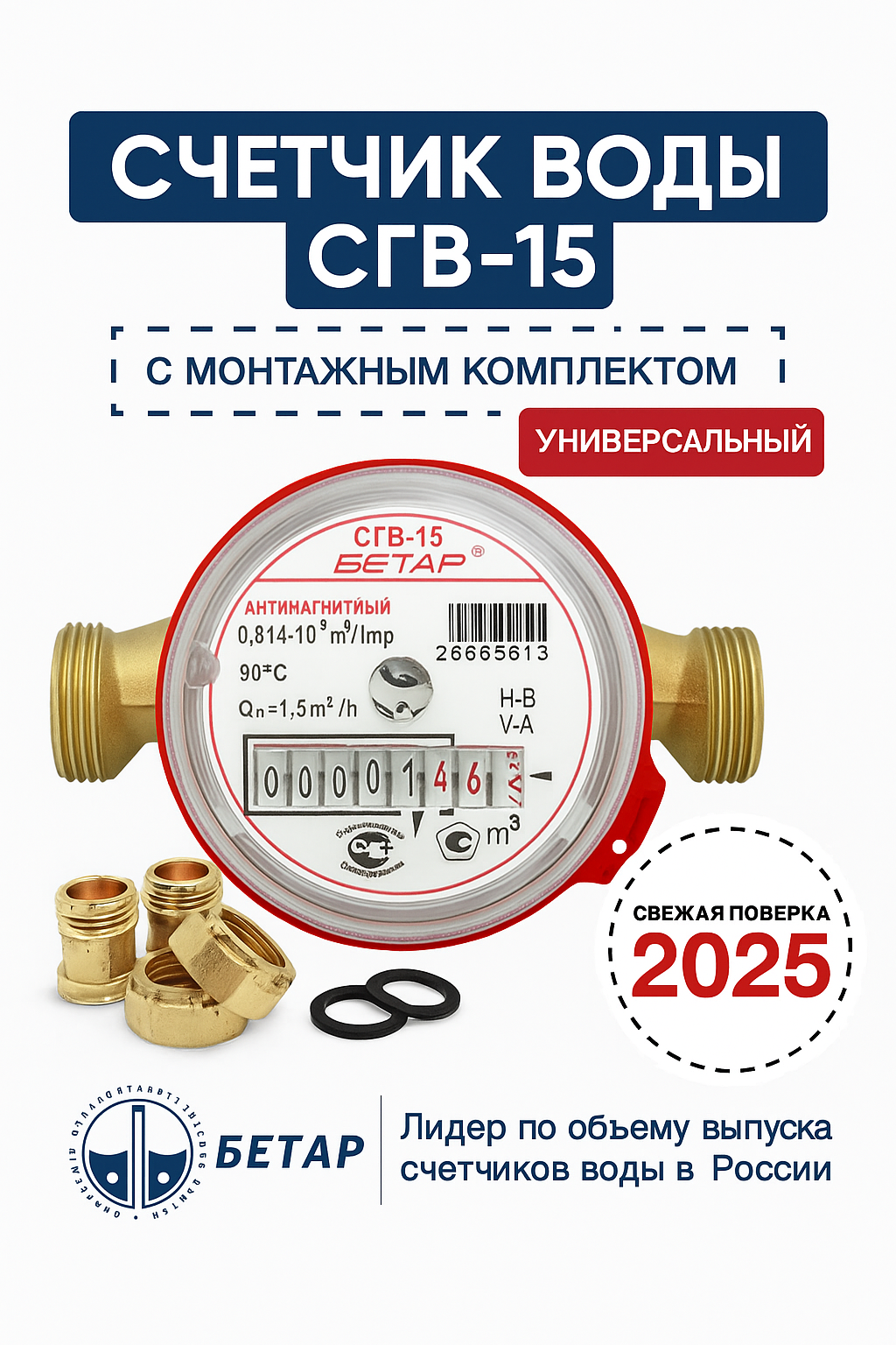Счетчик воды Бетар СГВ-15, электромагнитный, с монтажным комплектом