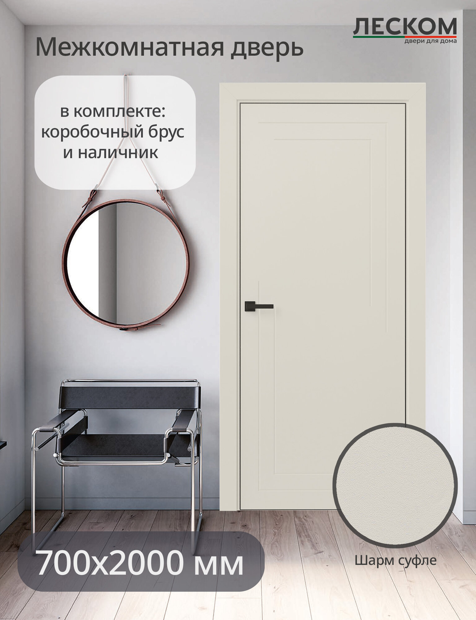 Дверь межкомнатная Леском ECO F2 700х2000 глухая шарм суфле комплект с коробкой и наличниками