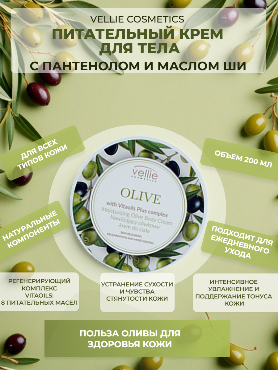 Питательный крем для тела OLIVE с пантенолом и маслом ши, 200 мл