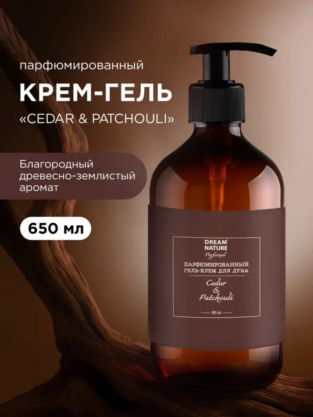 Гель-крем для душа парфюмированный CEDAR&PATCHOULI DREAM NATURE, 650 мл