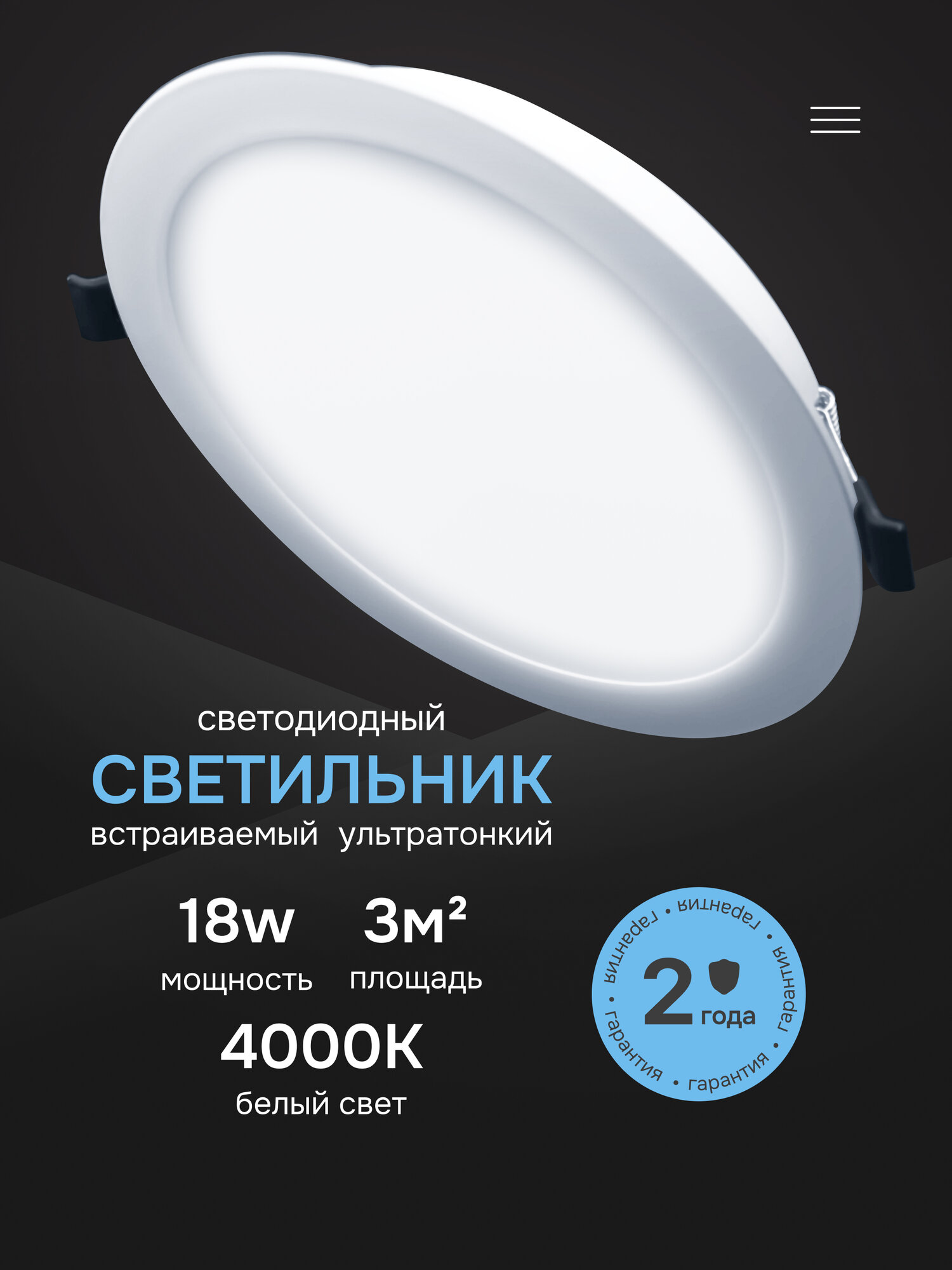 Светильник потолочный встраиваемый светодиодный 18Вт Круг 4000К панель от сети 220В белый