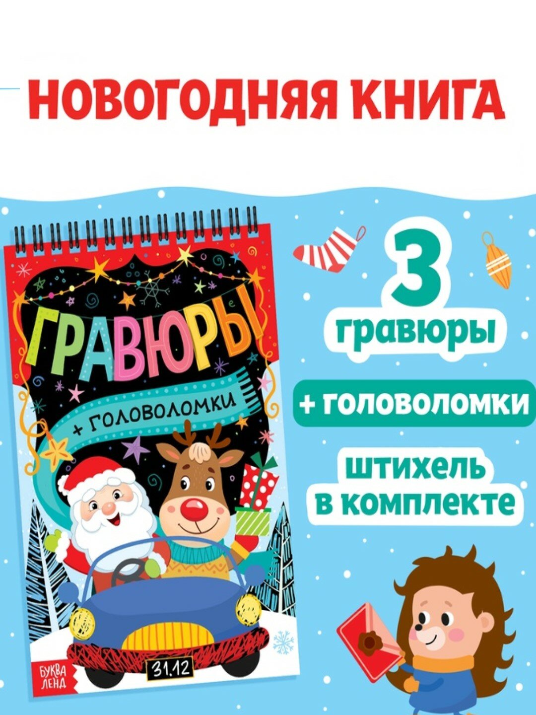 Книга с гравюрами для детей + головоломки, с наклейками Буква-Ленд