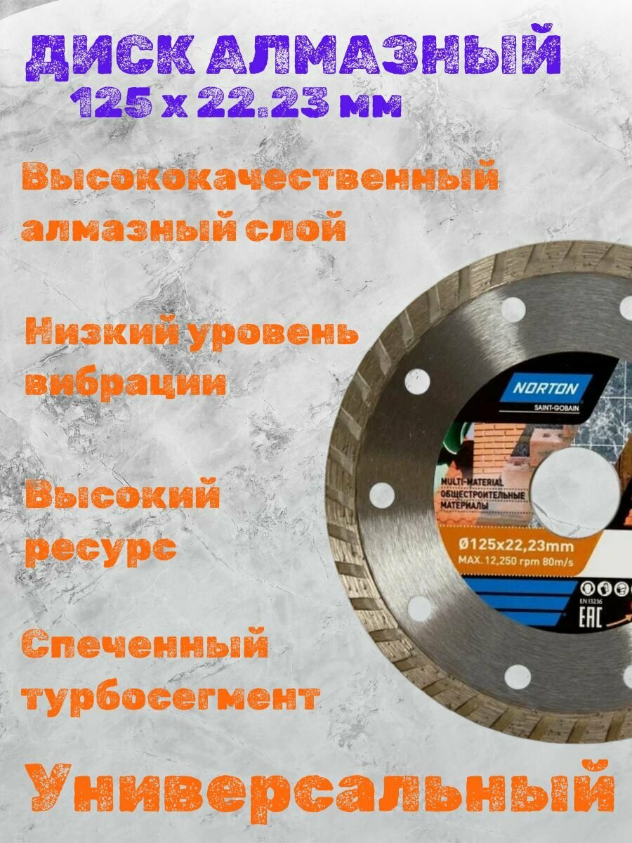 Алмазный диск универсальный NORTON 125x22 23 мм  турбированный