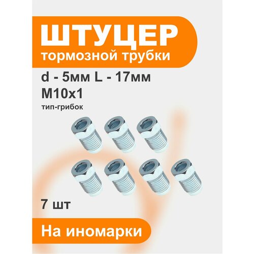 Штуцер тормозной трубки М10х1 d5мм 8шт.