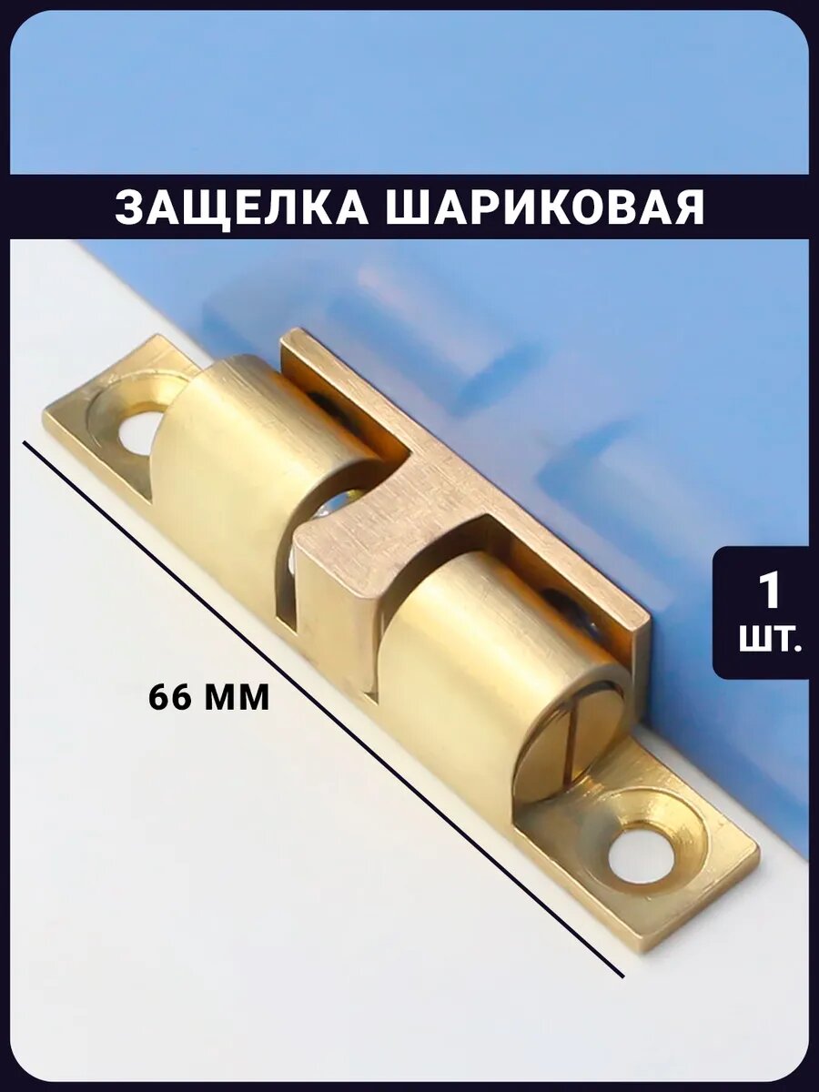 Защелка шариковая для дверей и мебели - 70 мм накладная / фиксатор