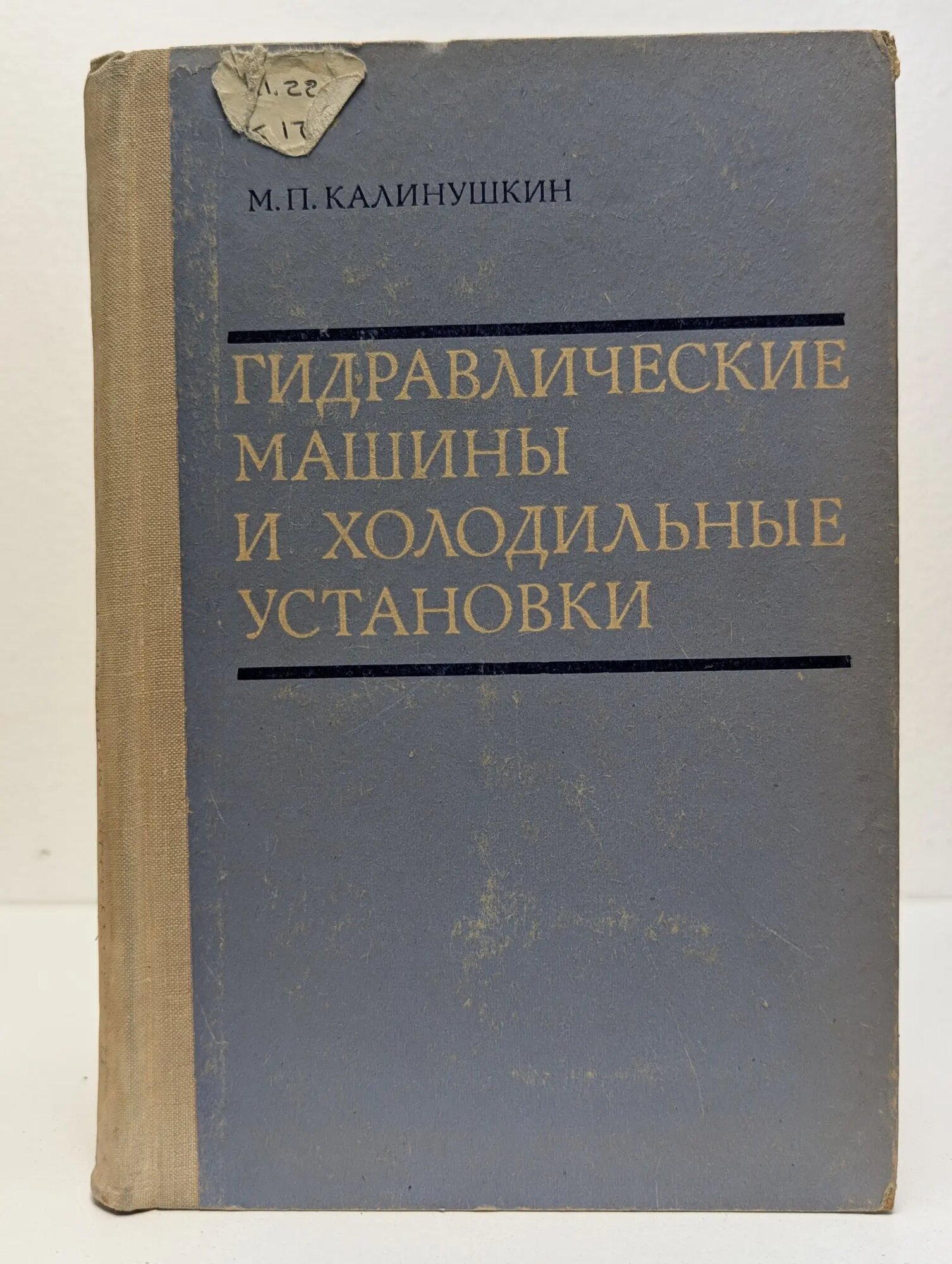 Гидравлические машины и холодильные установки Калинушкин Михаил Павлович 1973