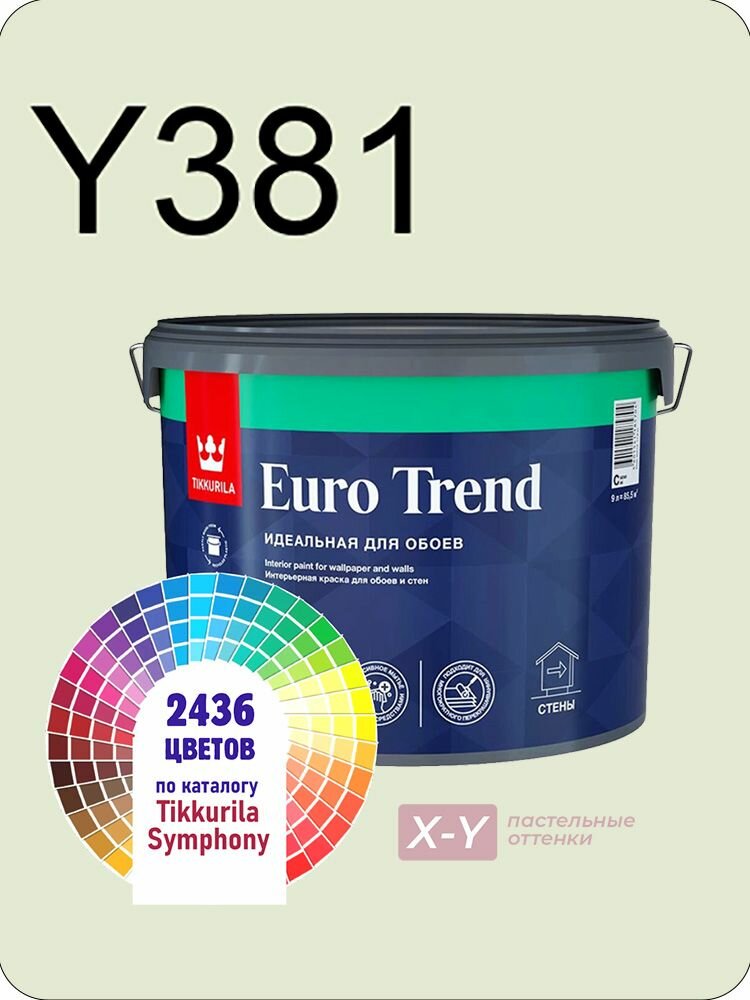 Краска для обоев Tikkurila Euro Trend 9л. пастельные оттенки Y381