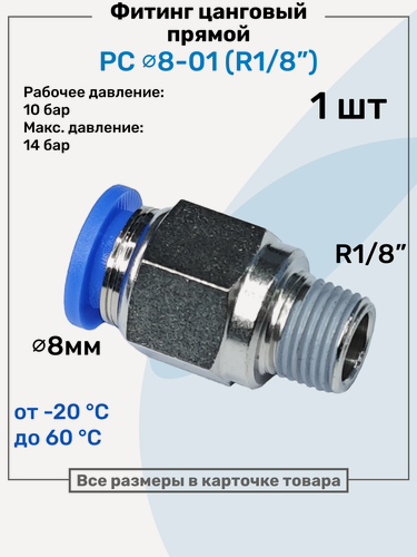 Изображение товара Фитинг прямой пневматический, штуцер цанговый PC 08-01 (1/8"), Пневмофитинг NBPT