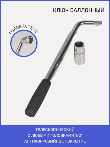 Изображение товара Ключ балонный телескопический Балонник для автомобиля 17х19