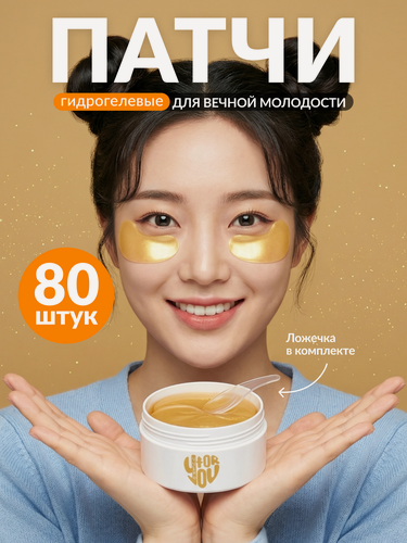 Изображение товара Патчи для глаз от отеков и морщин, темных кругов FOR YOU гидрогелевые 80 штук