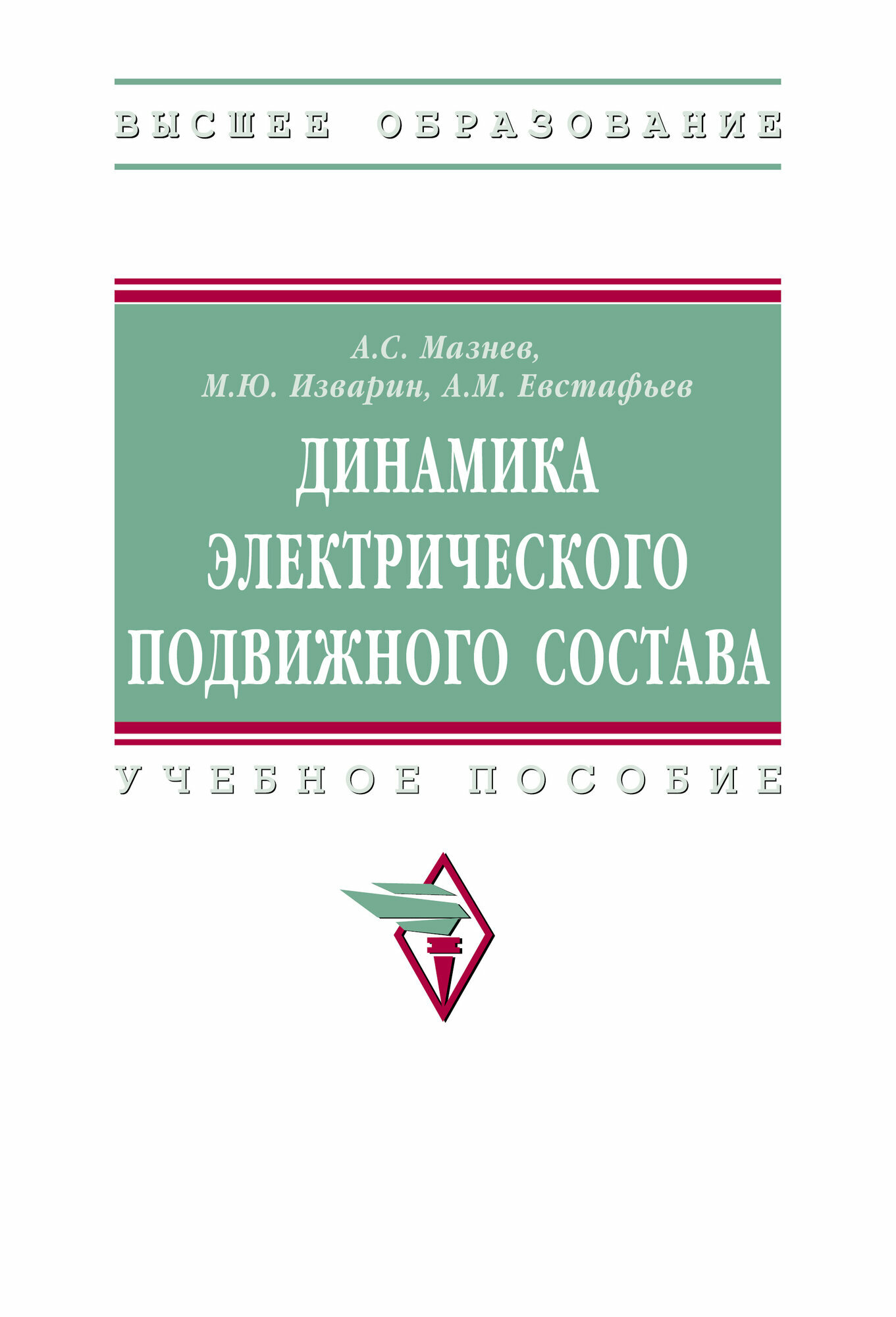 Динамика электрического подвижного состава: Учебное пособие. Мазнев А. С, Изварин М. Ю, Евстафьев А. М. Высшее образование. 2026г, 214с.