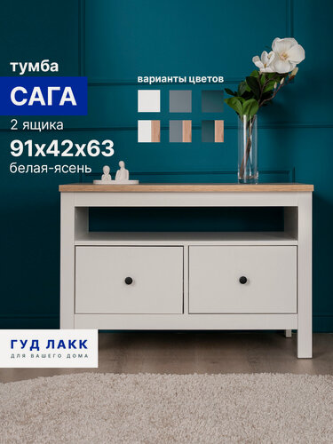 Изображение товара Тумба ГУД лакк Сага, 2 ящика, 90х41х62 см, направляющие с доводчиком, белая/ясень