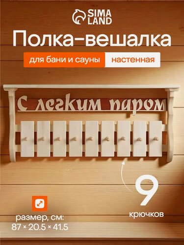 Изображение товара Полка - вешалка для бани и сауны «С лёгким паром», липа, настенная, 9 крючков