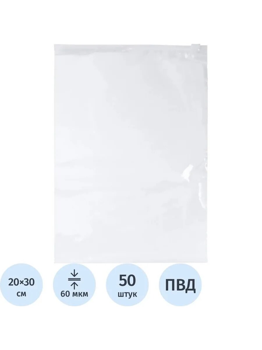 Прозрачные пакеты с замком 20x30 см, 50 шт.