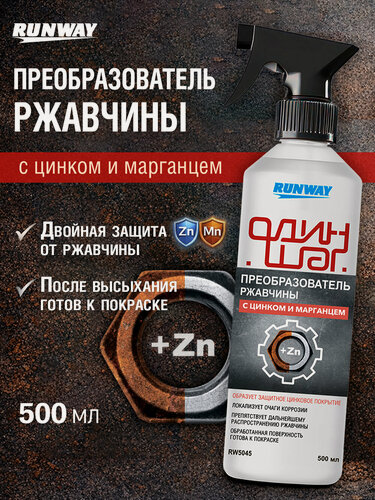 Изображение товара Преобразователь ржавчины с цинком и марганцем RUNWAY, распылитель 500мл