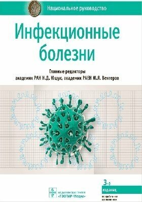 Ющук Н. Д. , Ю. Я. Венгеров "Национальное руководство. Инфекционные болезни.- 3-е издание"