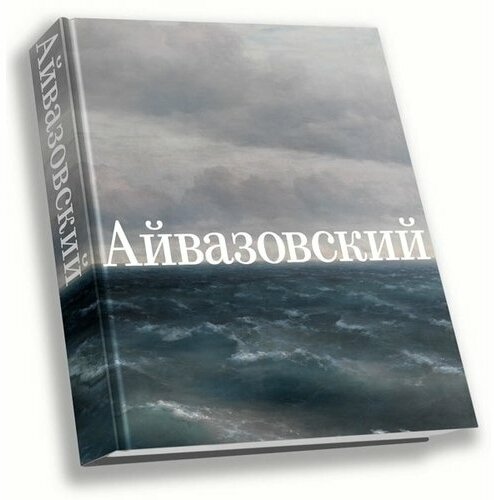 Иван Айвазовский. К 200-летию со дня рождения - фото №11