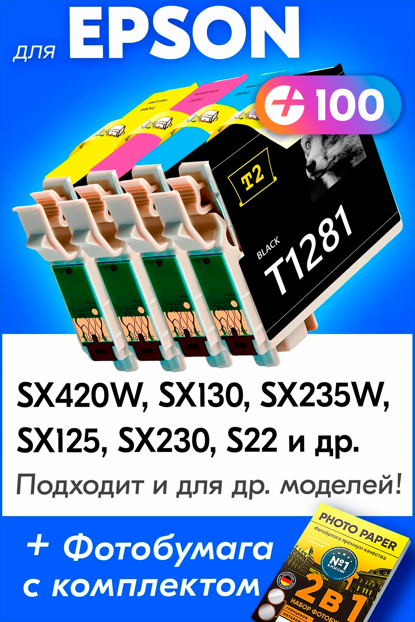 Картриджи для Epson T1281-T1284, Epson Stylus SX130, SX125, SX420W, SX230, S22, SX235W (Комплект из 4 шт) с чернилами (краской) для струйного принтера