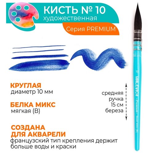 Кисть белка микс №10 круглая Малевичъ Premium