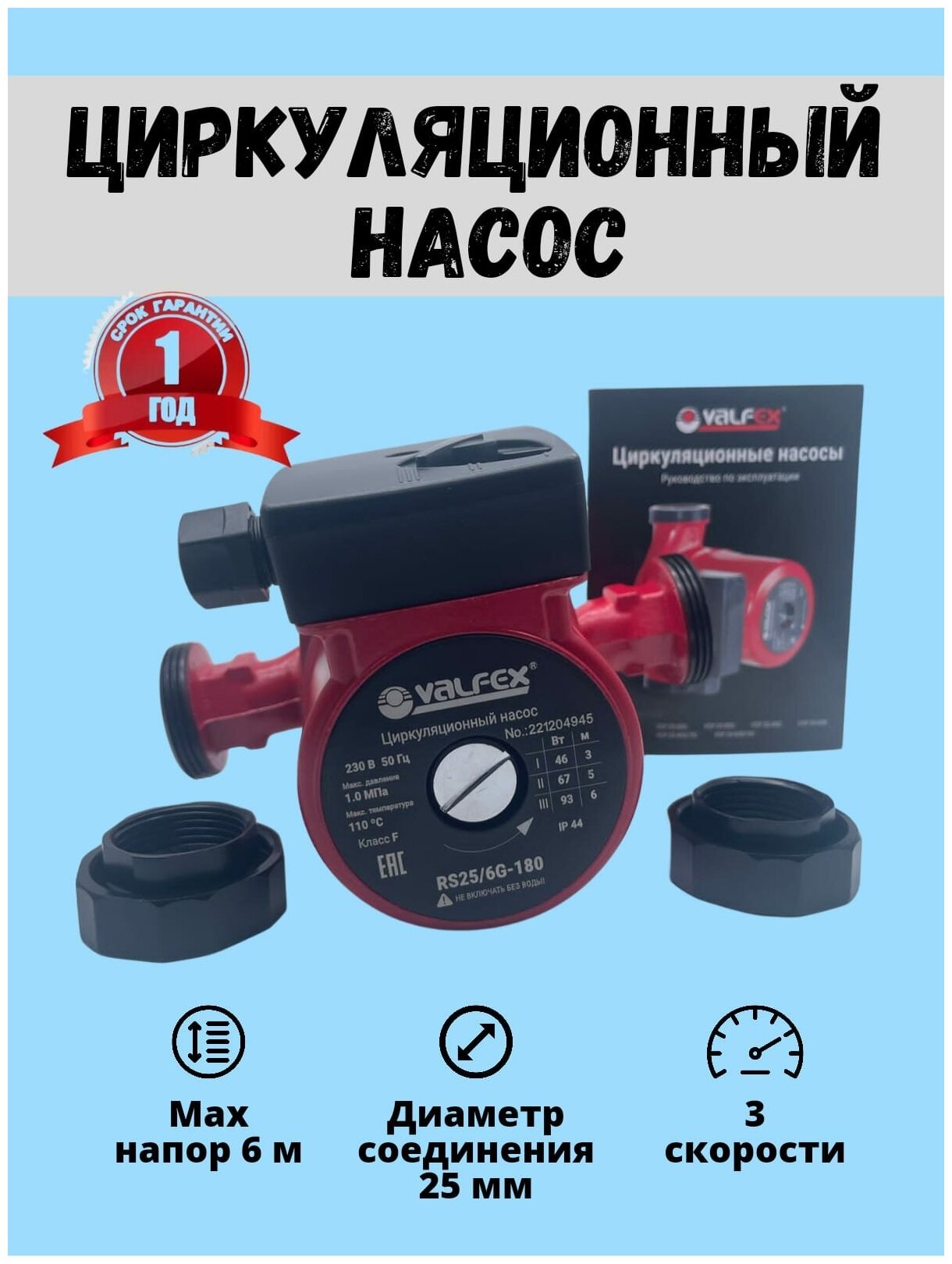 Циркуляционный насос Valfex VCP 32-60G (180 мм) (93 Вт) RS32/6G-180