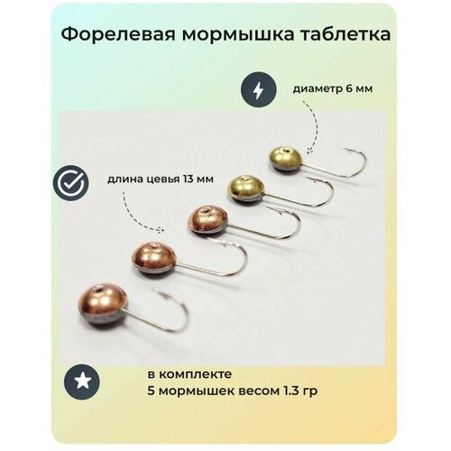 Мормышка форелевая зимняя таблетка на форель 5 шт 450₽