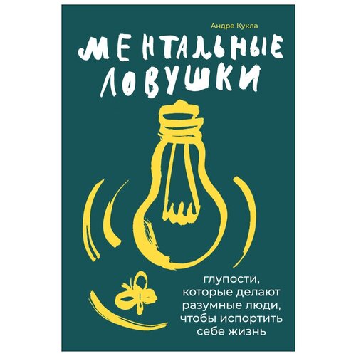  Кукла А. "Ментальные ловушки: Глупости, которые делают разумные люди, чтобы испортить себе жизнь"