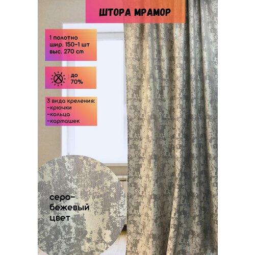 Штора Мрамор шир. 150 см, выс. 270 см, серо-бежевый, 1 полотно
