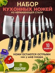 Набор кухонных ножей Sanliu из 10 предметов+ подарок