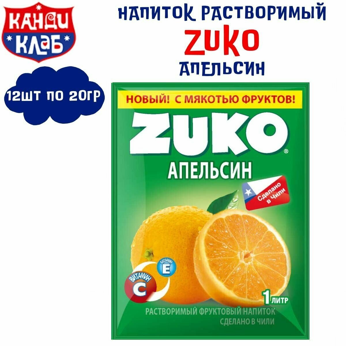 Растворимый напиток ZUKO Апельсин 12 шт по 20 гр , Зуко , Канди Клаб