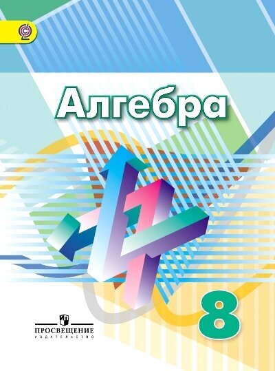 Алгебра. 8 класс. Учебник. (Дорофеев Георгий Владимирович, Бунимович Евгений Абрамович, Кузнецова Людмила Викторовна, Минаева Светлана Станиславовна, Суворова Светлана Борисовна, Рослова Лариса Олеговна) - фото №1