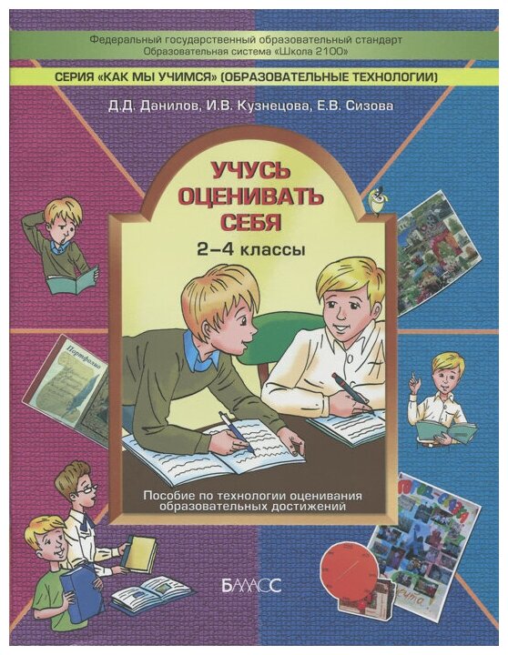 Учусь оценивать себя. 2-4 класс. Пособие по технологии оценивания образовательных достижений. - фото №2