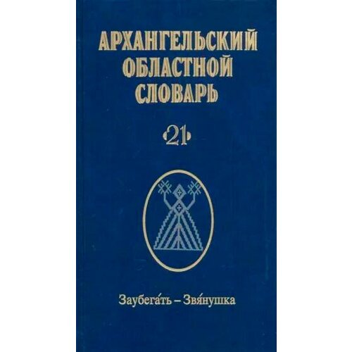 Архангельский областной словарь. Выпуск 21: Заубегать-Звянушка